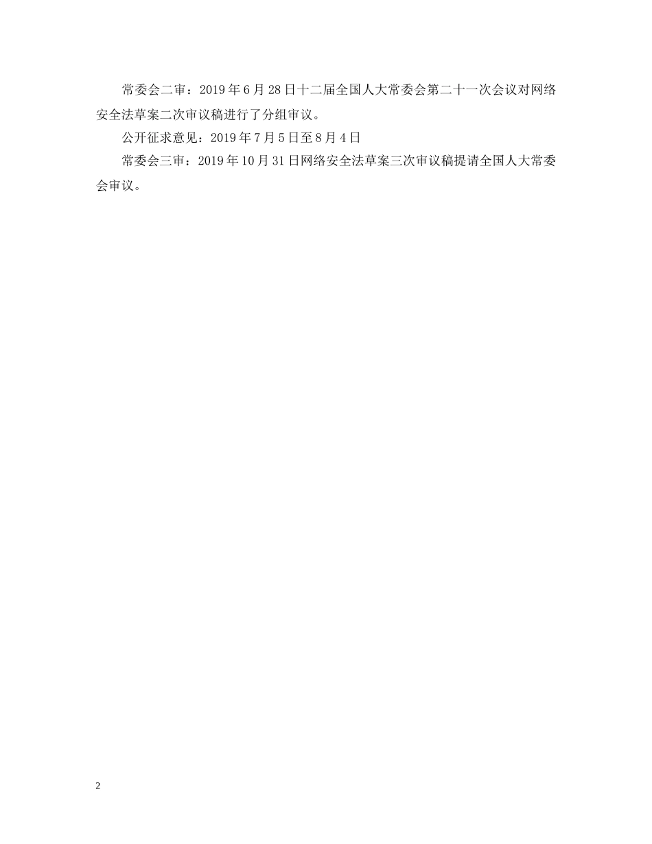 《中华人民共和国网络安全法》将于明年6月1日起施行_第2页