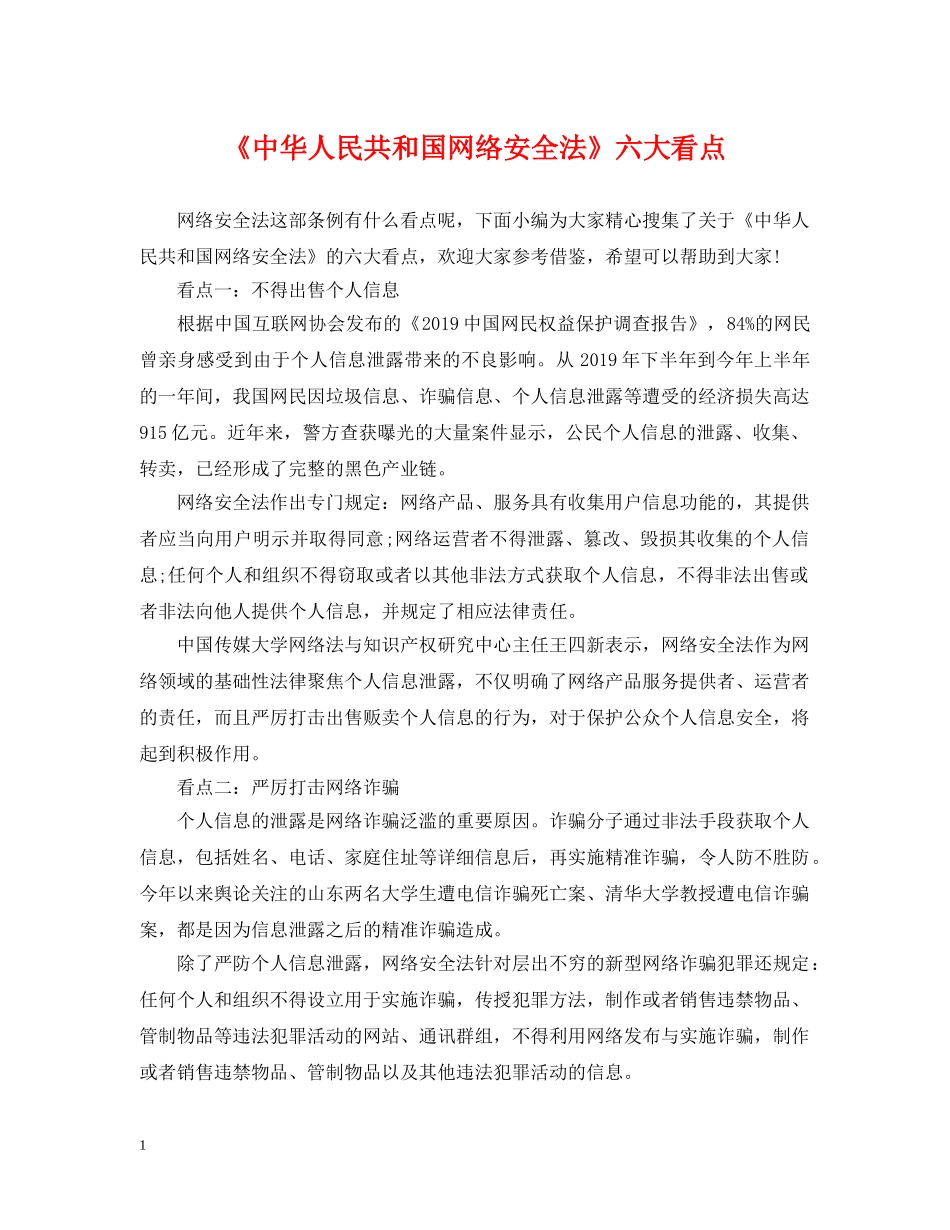 《中华人民共和国网络安全法》六大看点_第1页