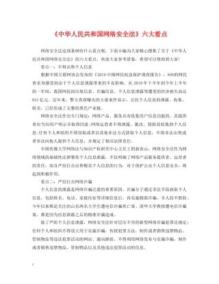 《中华人民共和国网络安全法》六大看点