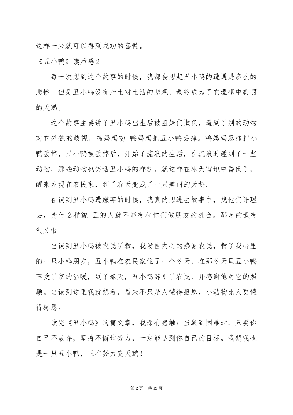 《丑小鸭》读后感15篇_第2页