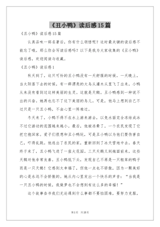 《丑小鸭》读后感15篇
