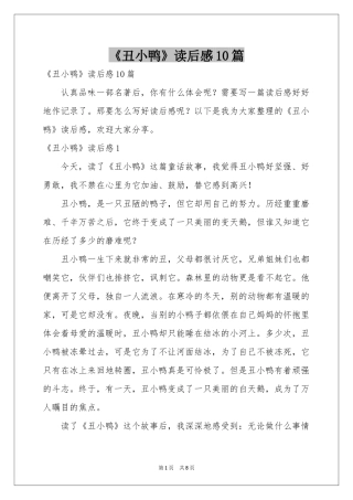 《丑小鸭》读后感10篇