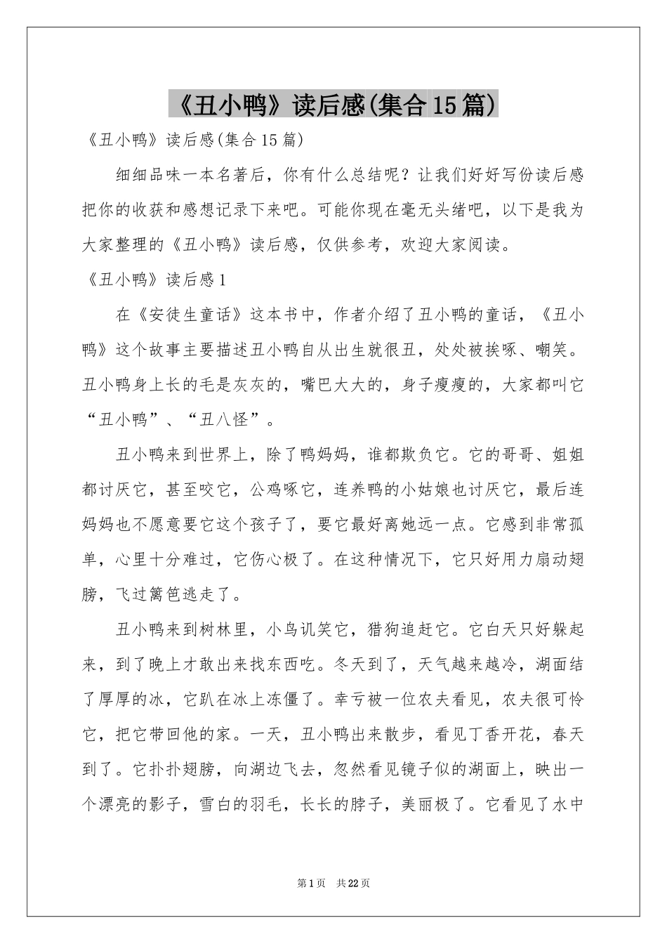 《丑小鸭》读后感(集合15篇)_第1页