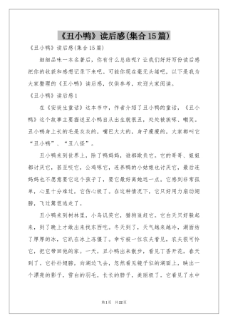 《丑小鸭》读后感(集合15篇)