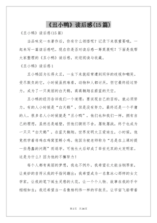 《丑小鸭》读后感(15篇)