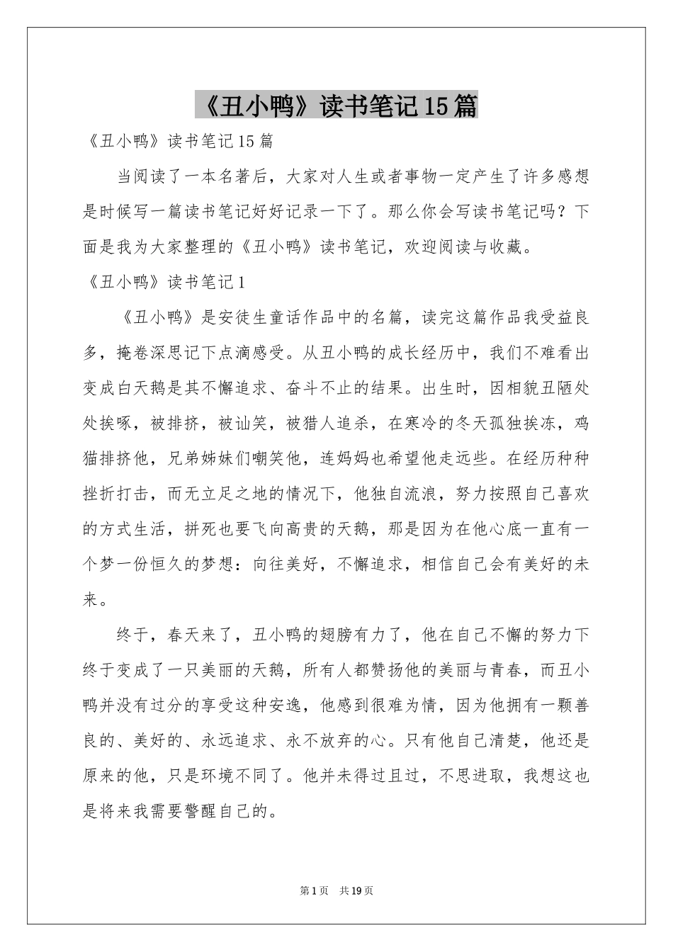 《丑小鸭》读书笔记15篇_第1页