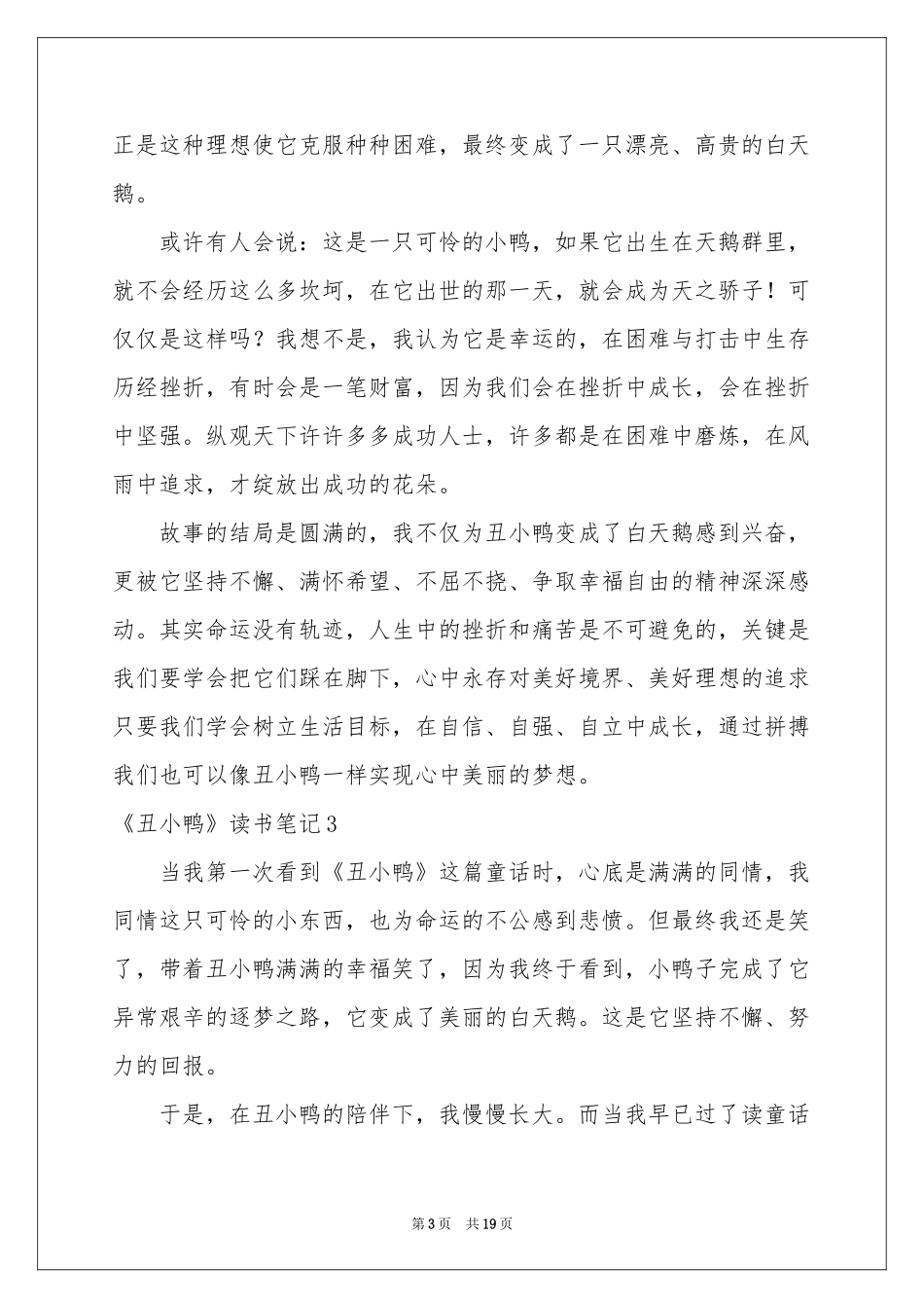 《丑小鸭》读书笔记15篇_第3页
