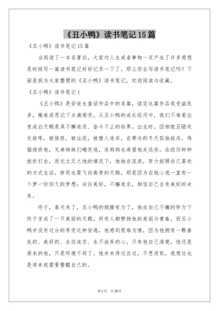 《丑小鸭》读书笔记15篇