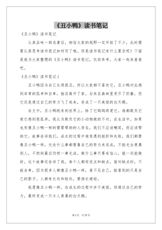 《丑小鸭》读书笔记