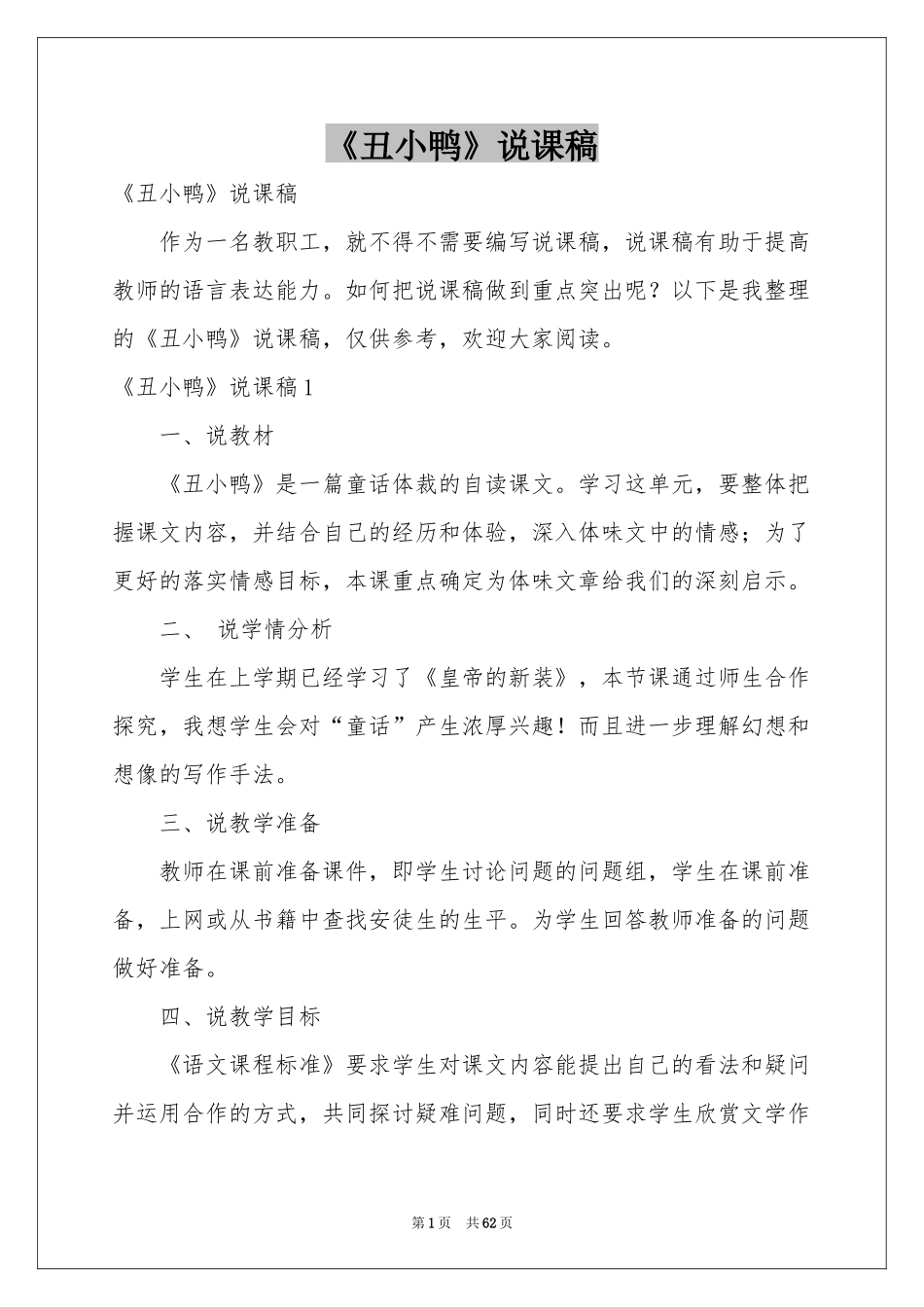 《丑小鸭》说课稿_第1页