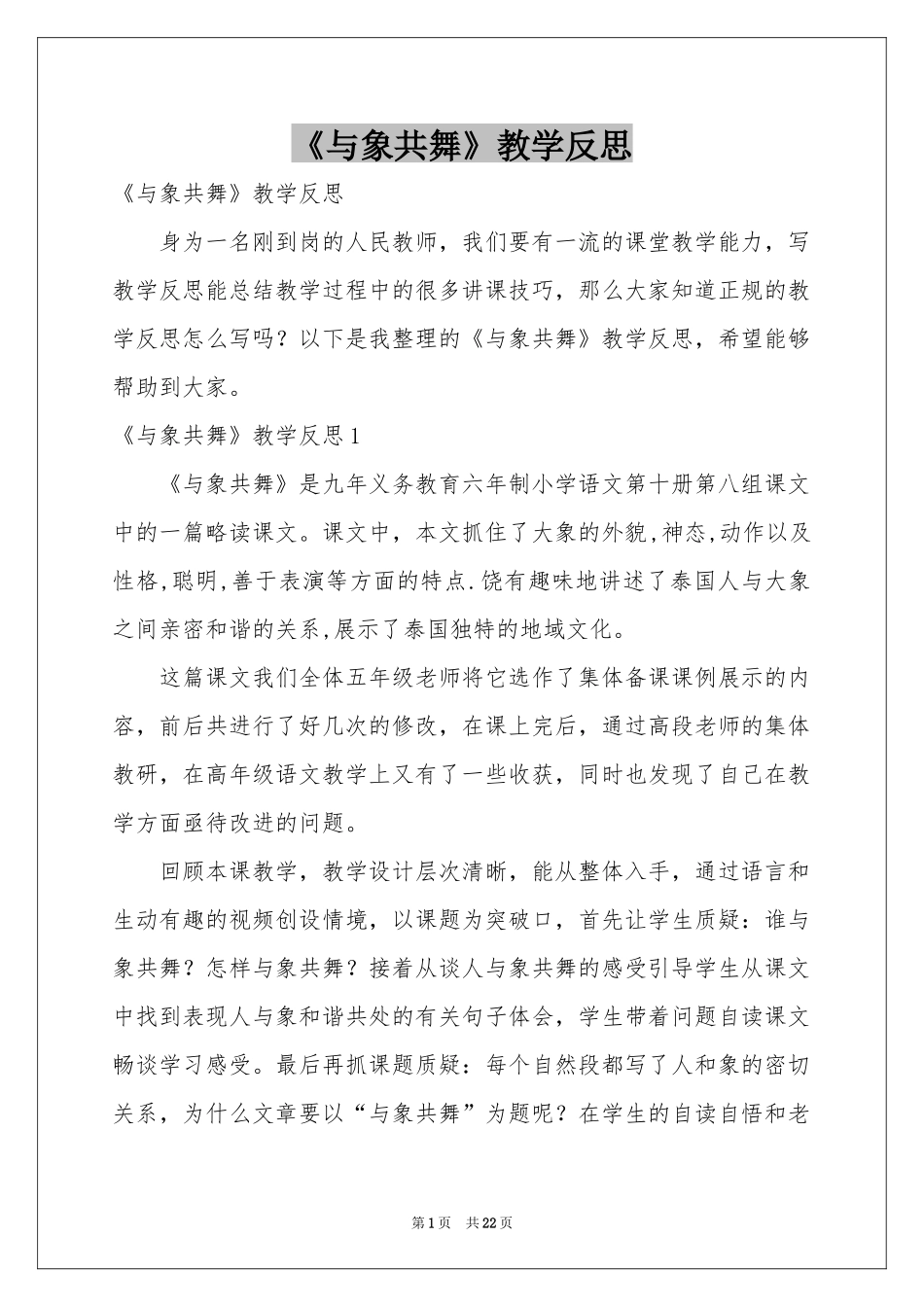 《与象共舞》教学反思_第1页