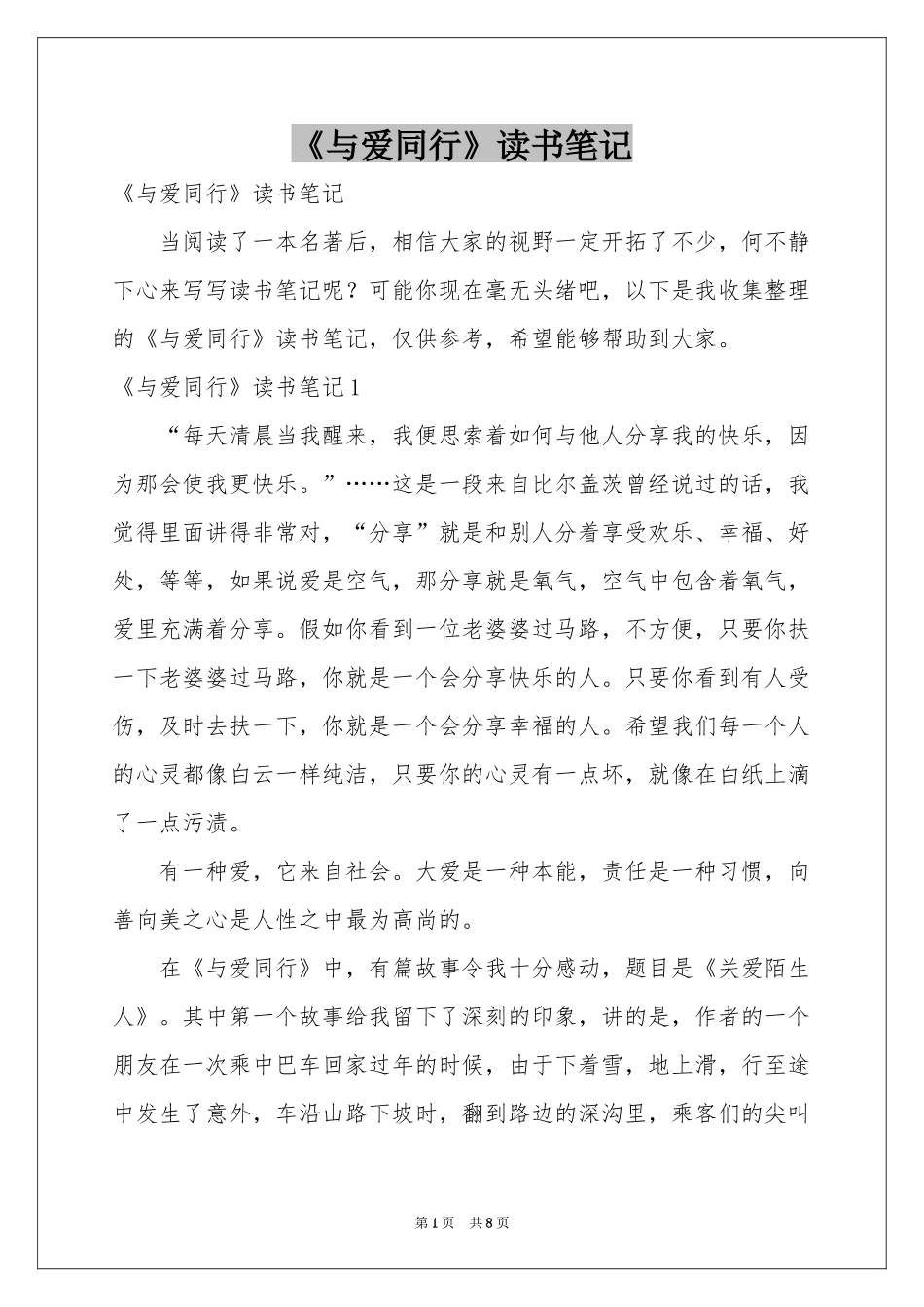 《与爱同行》读书笔记_第1页