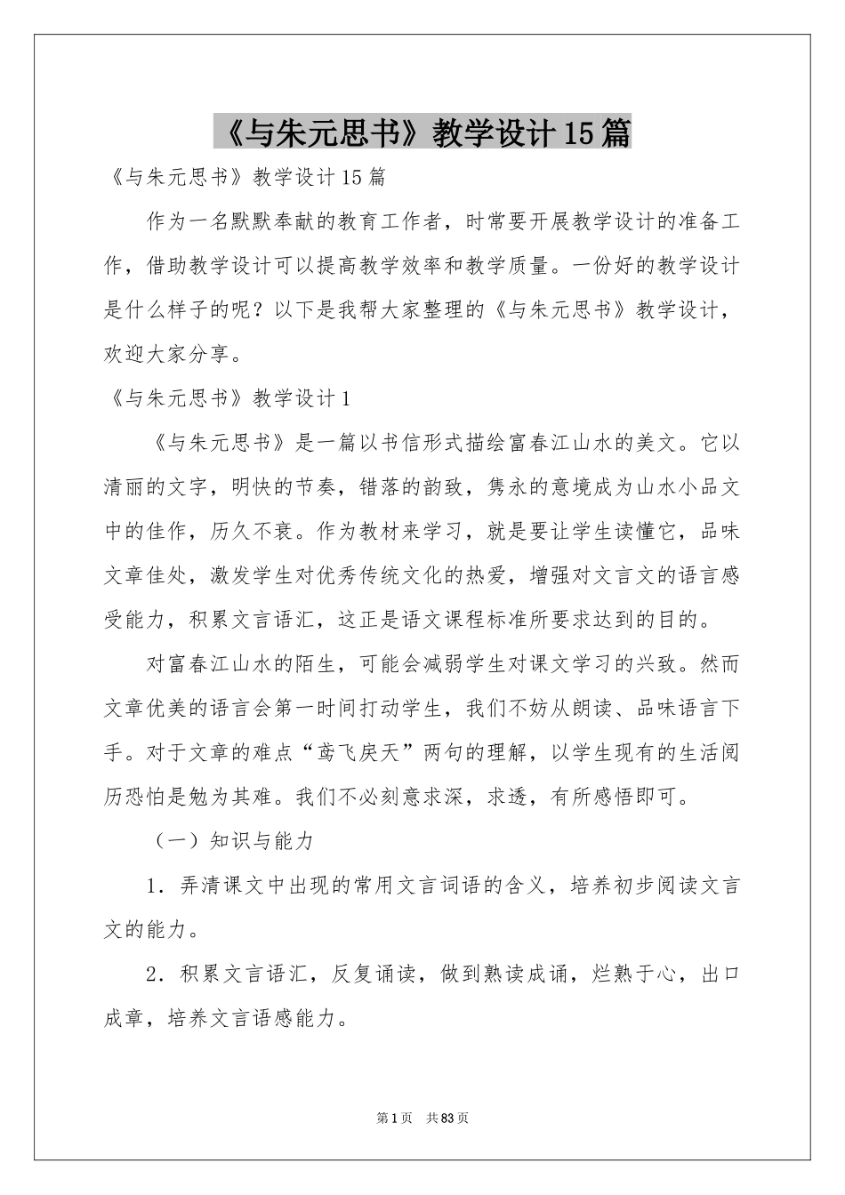 《与朱元思书》教学设计15篇_第1页