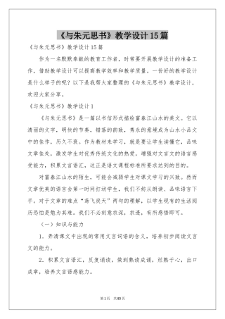 《与朱元思书》教学设计15篇