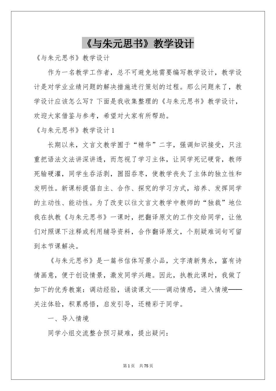 《与朱元思书》教学设计_第1页