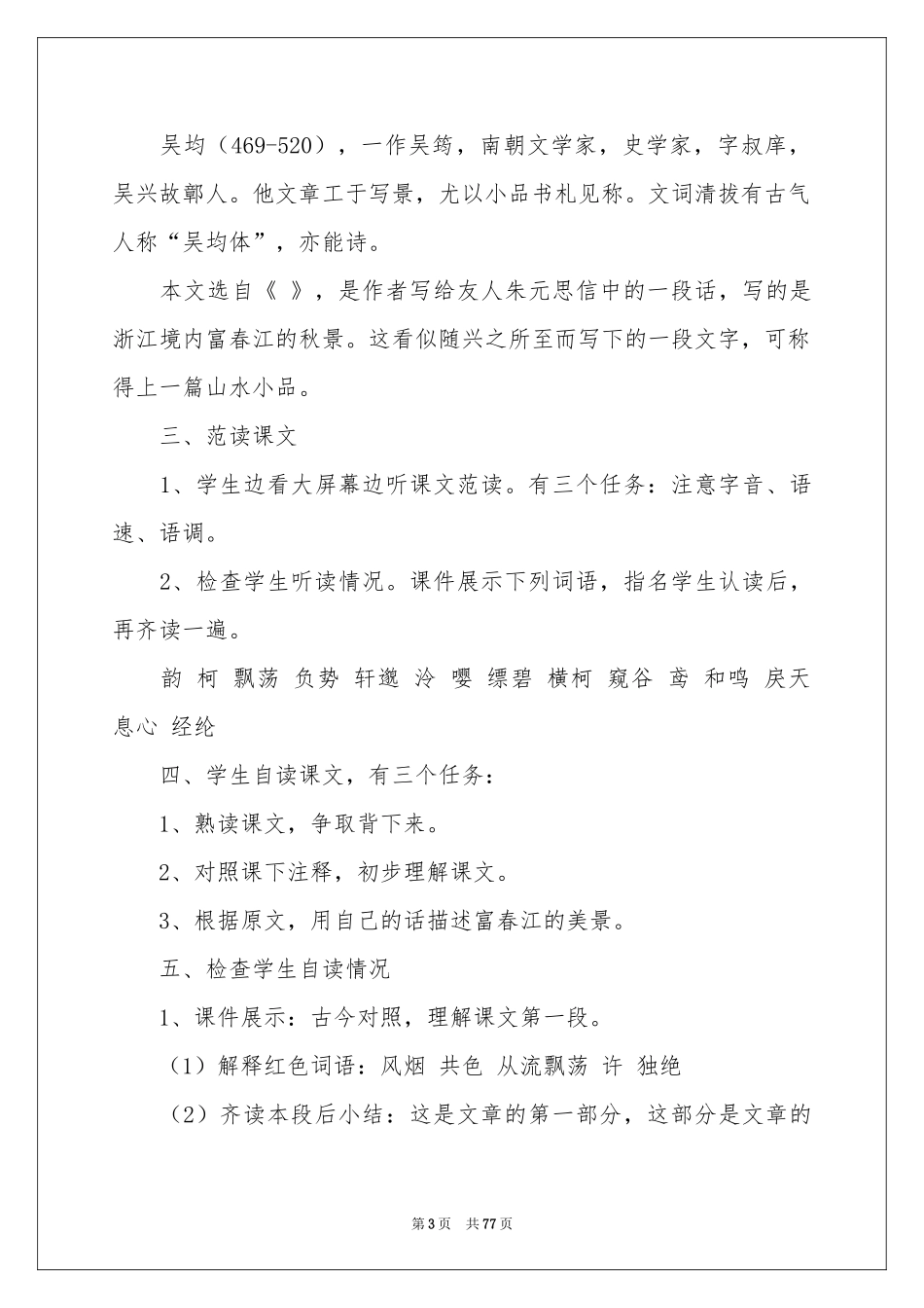 《与朱元思书》教学设计(15篇)_第3页