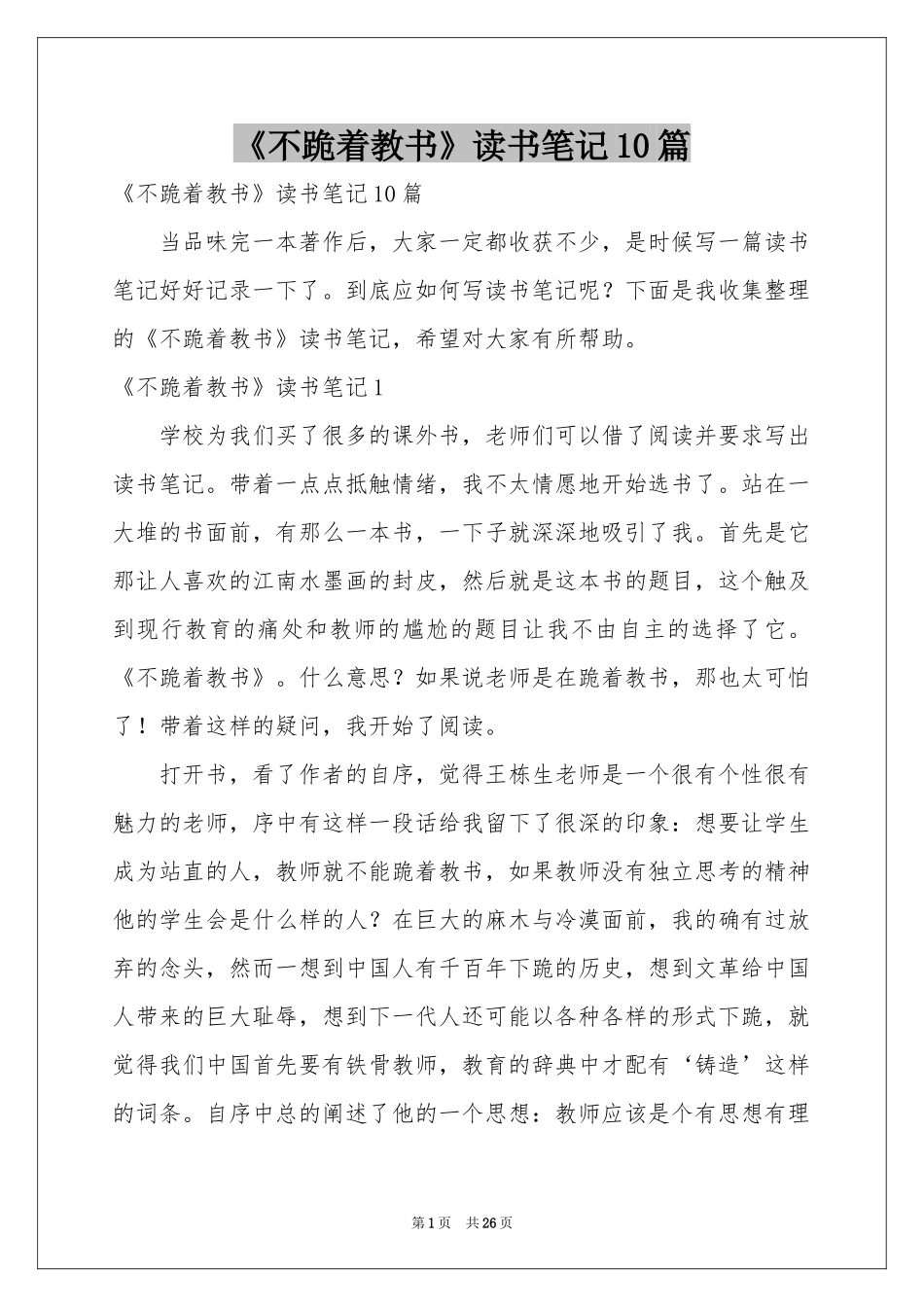 《不跪着教书》读书笔记10篇_第1页