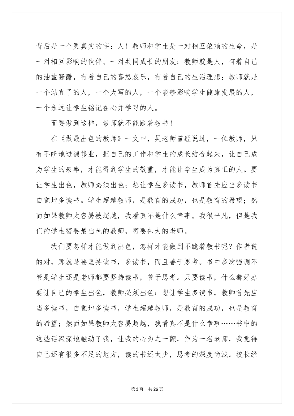 《不跪着教书》读书笔记10篇_第3页
