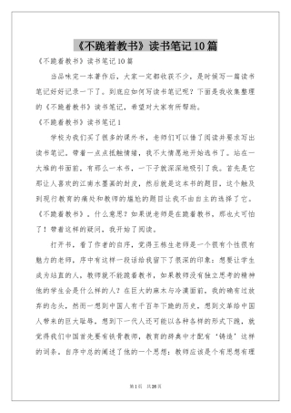 《不跪着教书》读书笔记10篇