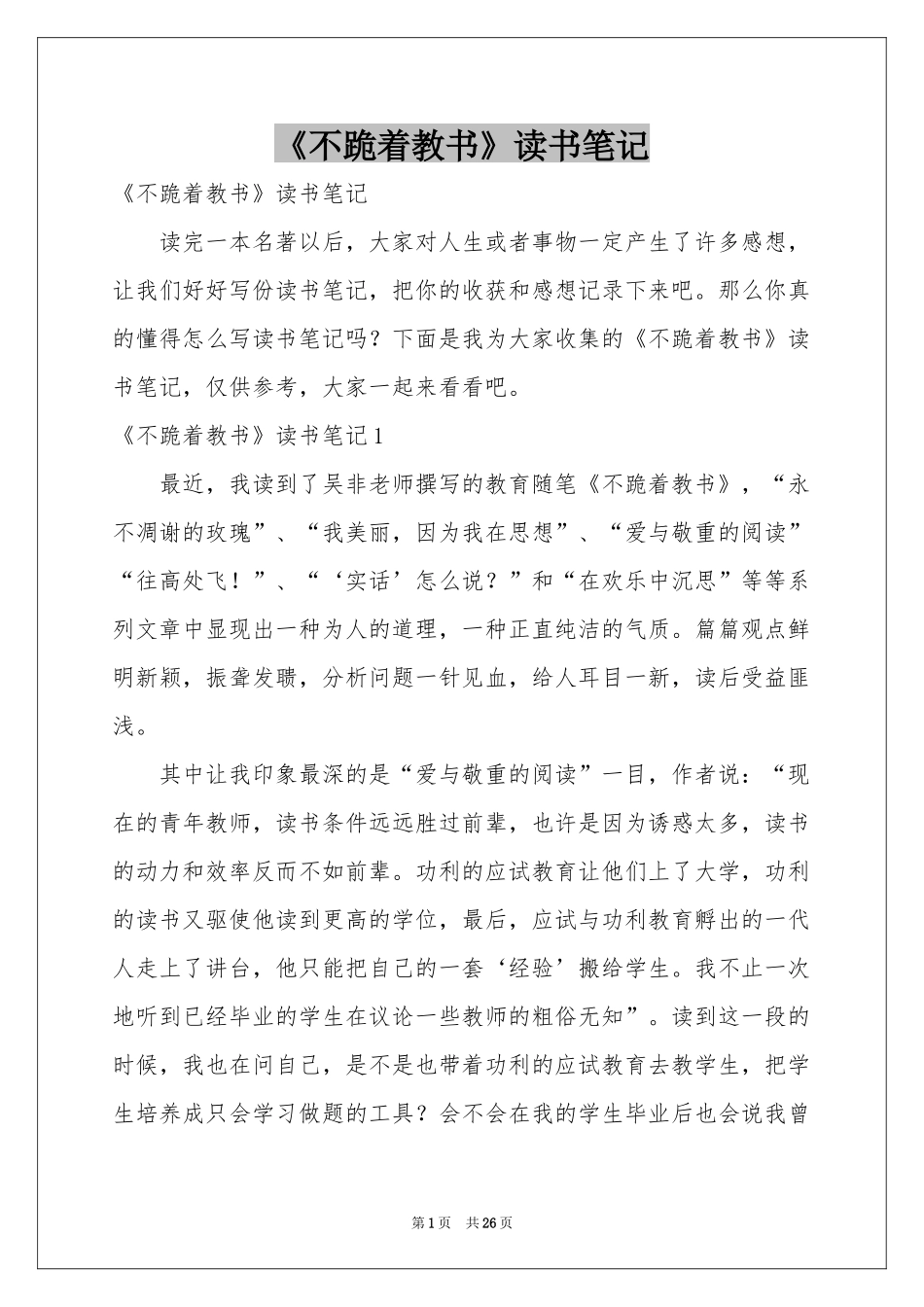 《不跪着教书》读书笔记_第1页