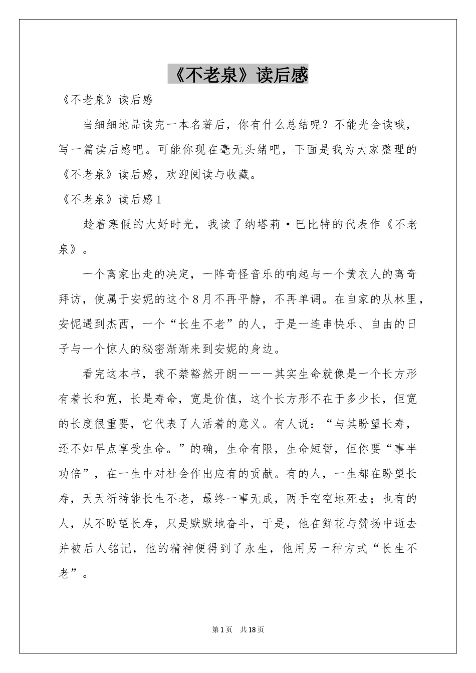 《不老泉》读后感_第1页