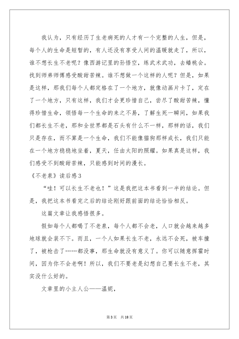 《不老泉》读后感_第3页