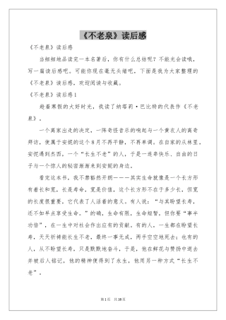 《不老泉》读后感