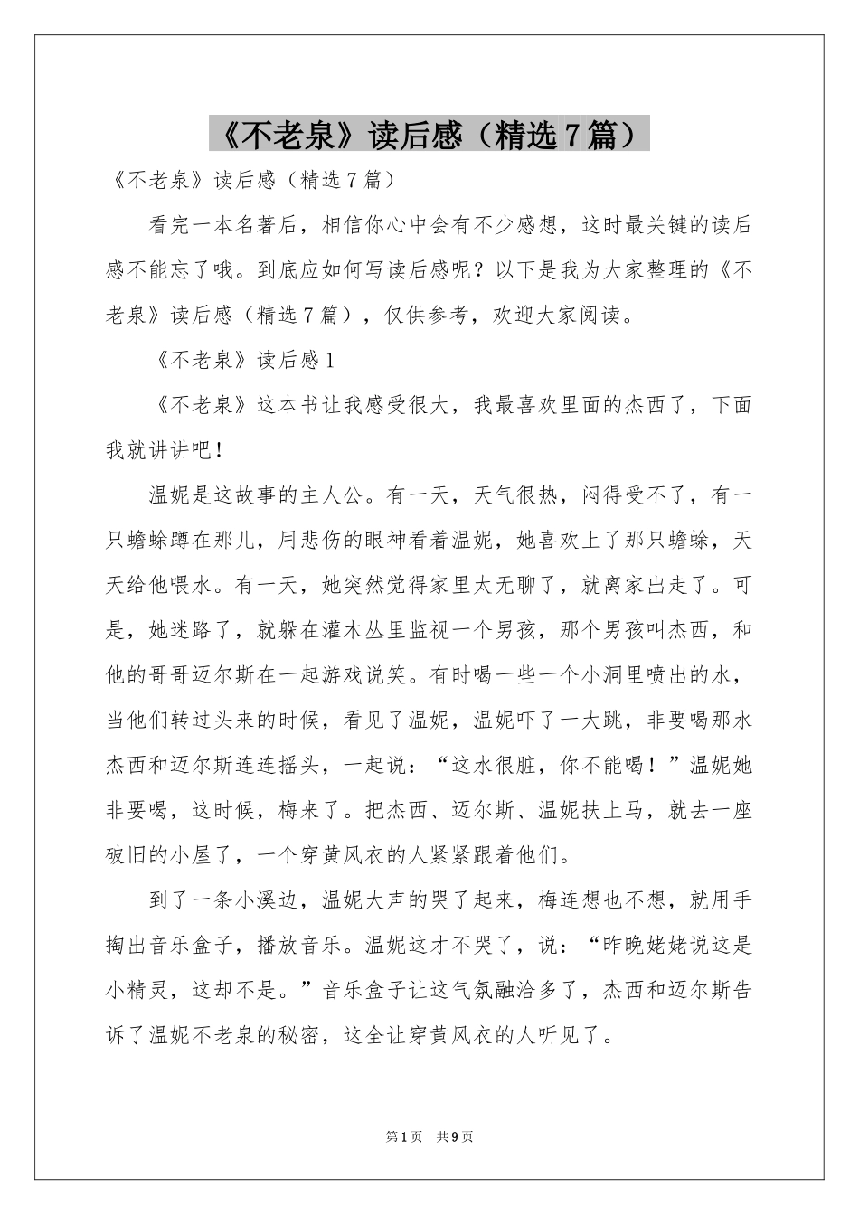 《不老泉》读后感（精选7篇）_第1页