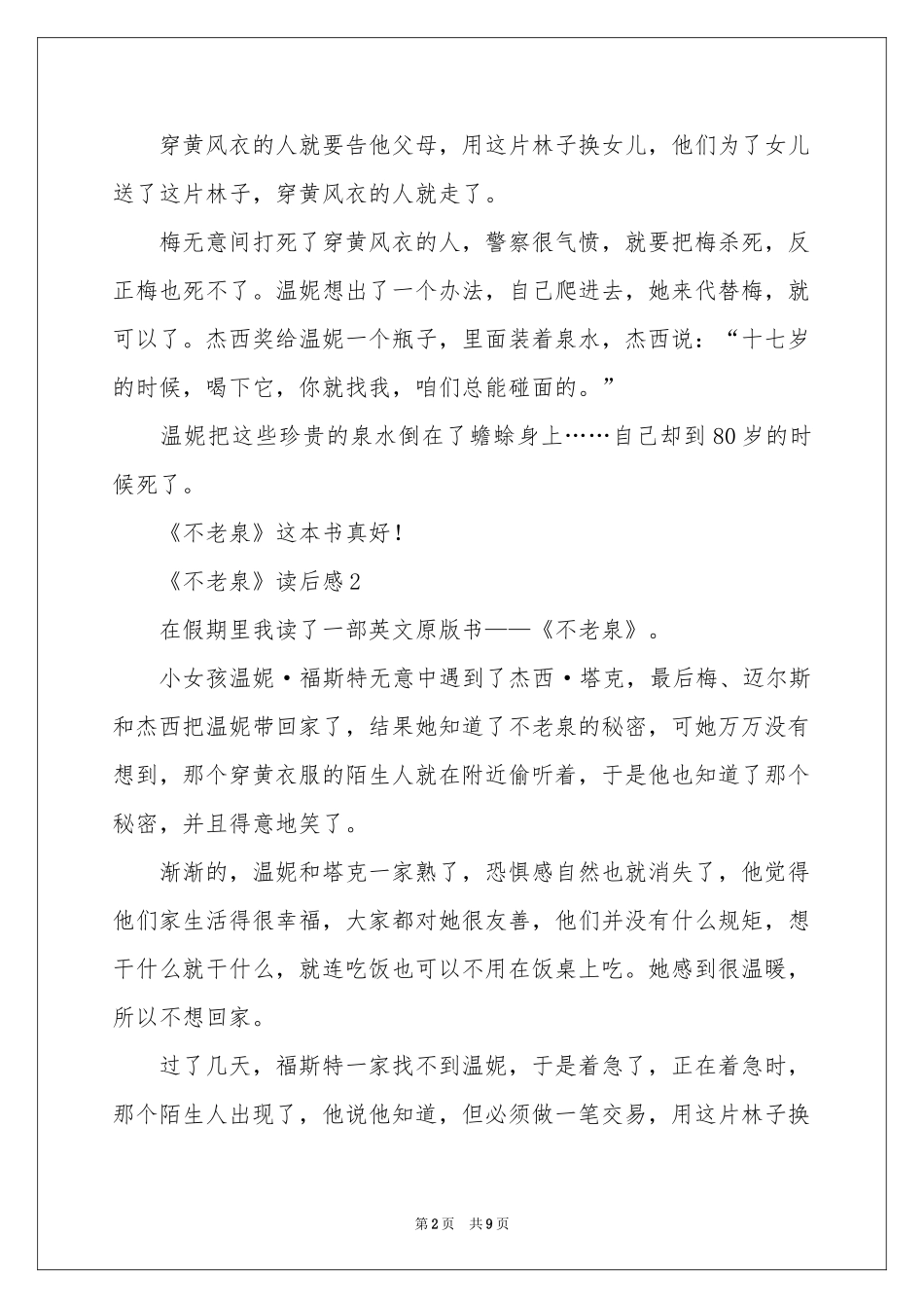 《不老泉》读后感（精选7篇）_第2页