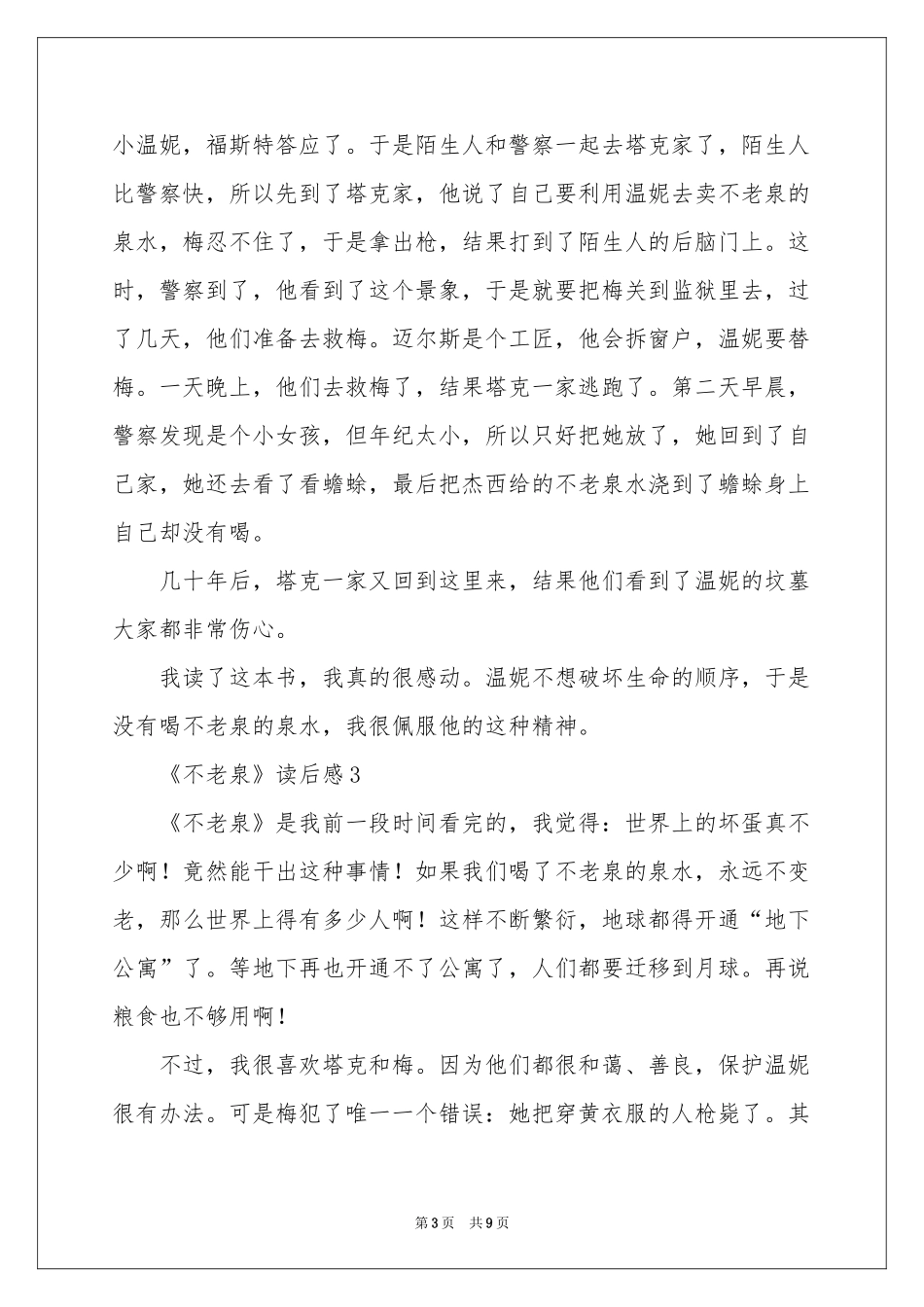 《不老泉》读后感（精选7篇）_第3页