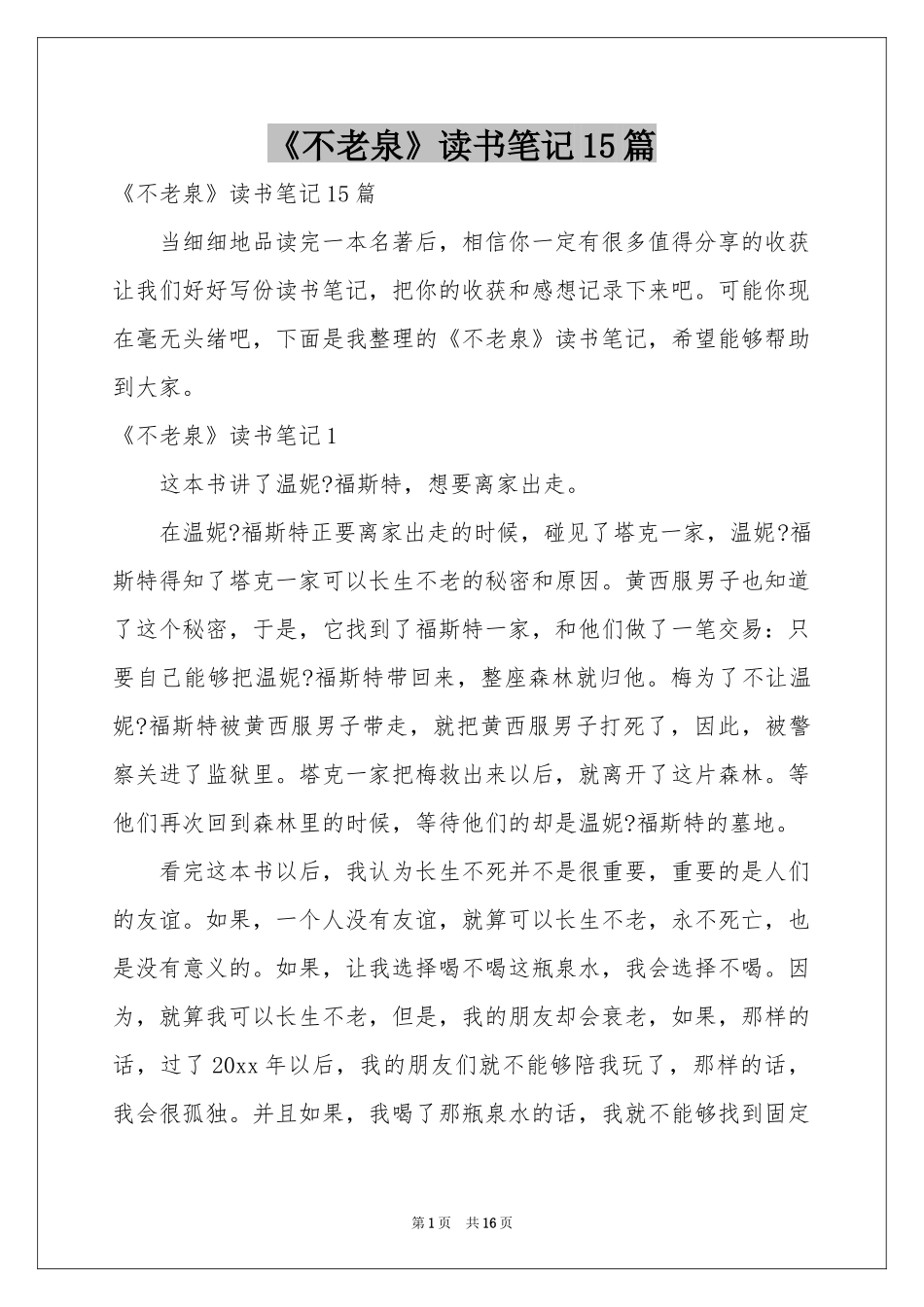 《不老泉》读书笔记15篇_第1页