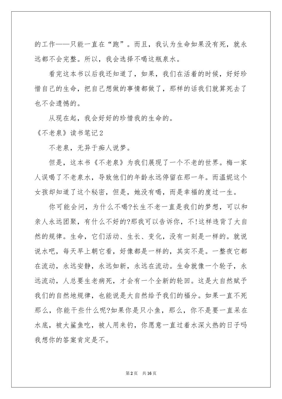 《不老泉》读书笔记15篇_第2页