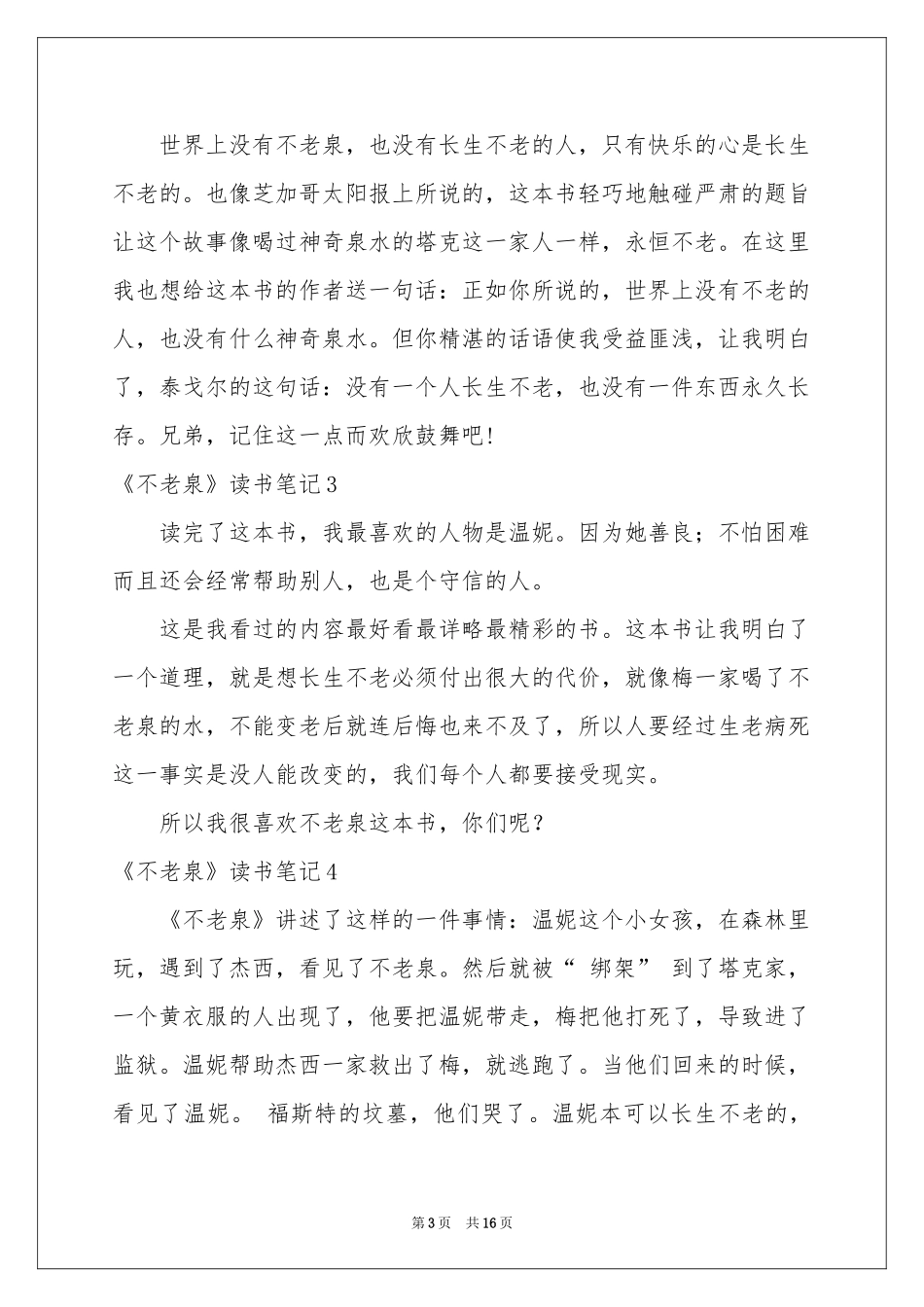 《不老泉》读书笔记15篇_第3页