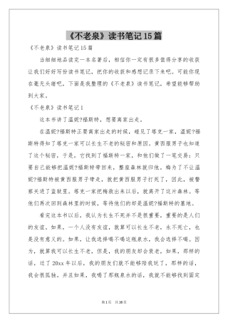 《不老泉》读书笔记15篇