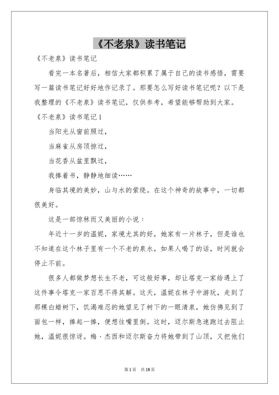 《不老泉》读书笔记_第1页