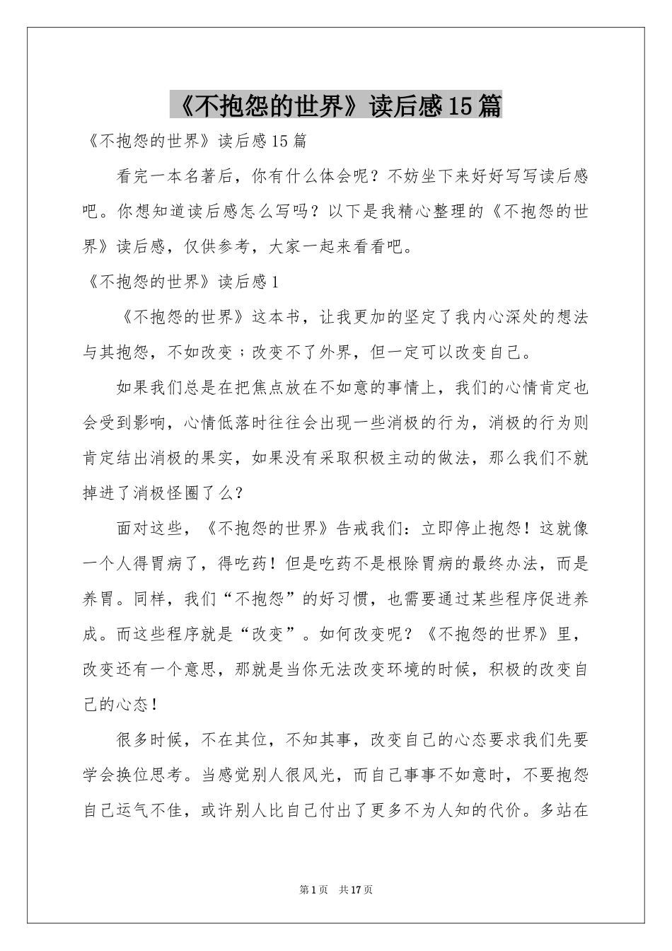 《不抱怨的世界》读后感15篇_第1页