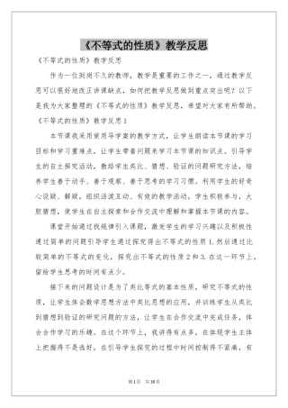 《不等式的性质》教学反思