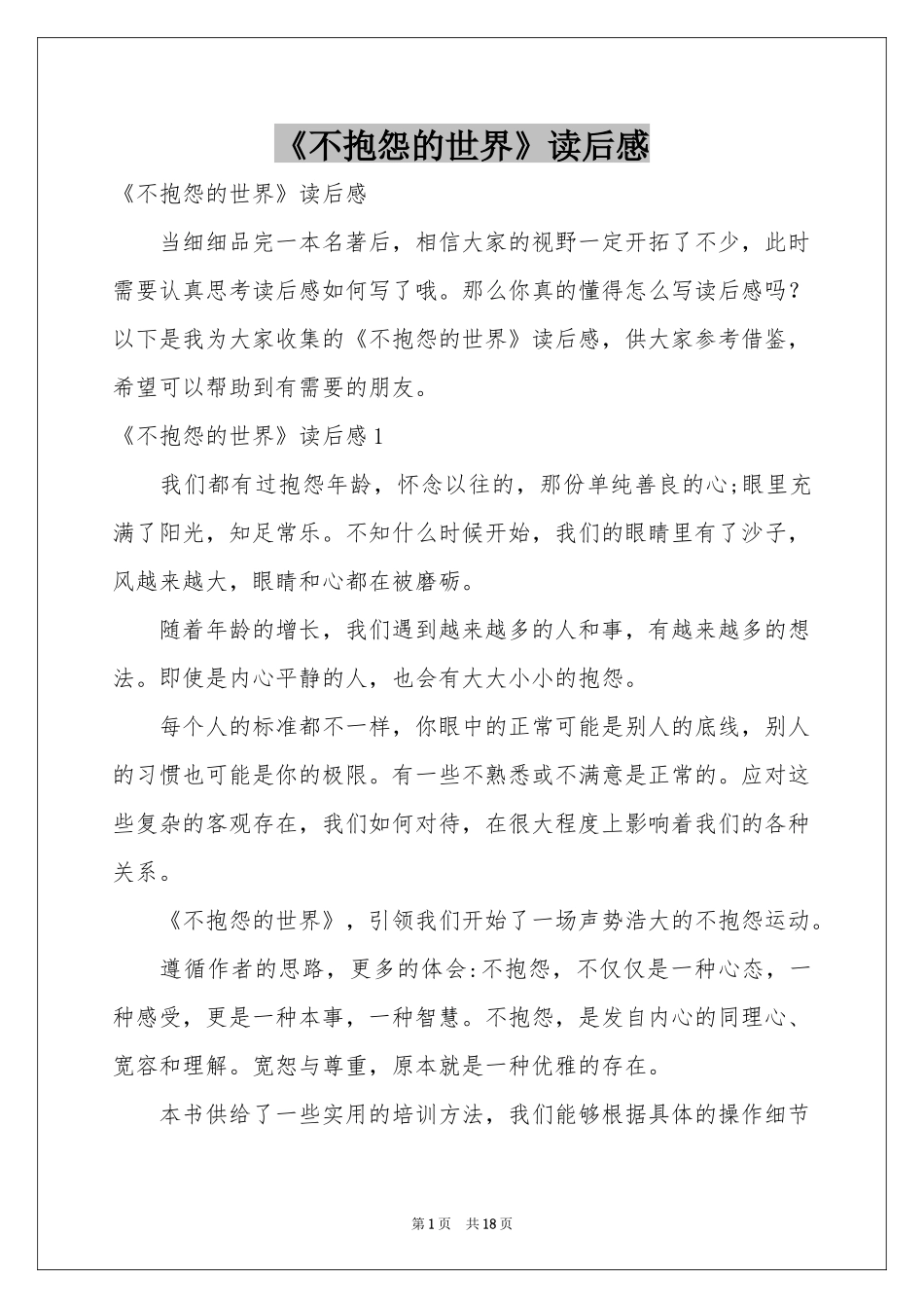 《不抱怨的世界》读后感_第1页