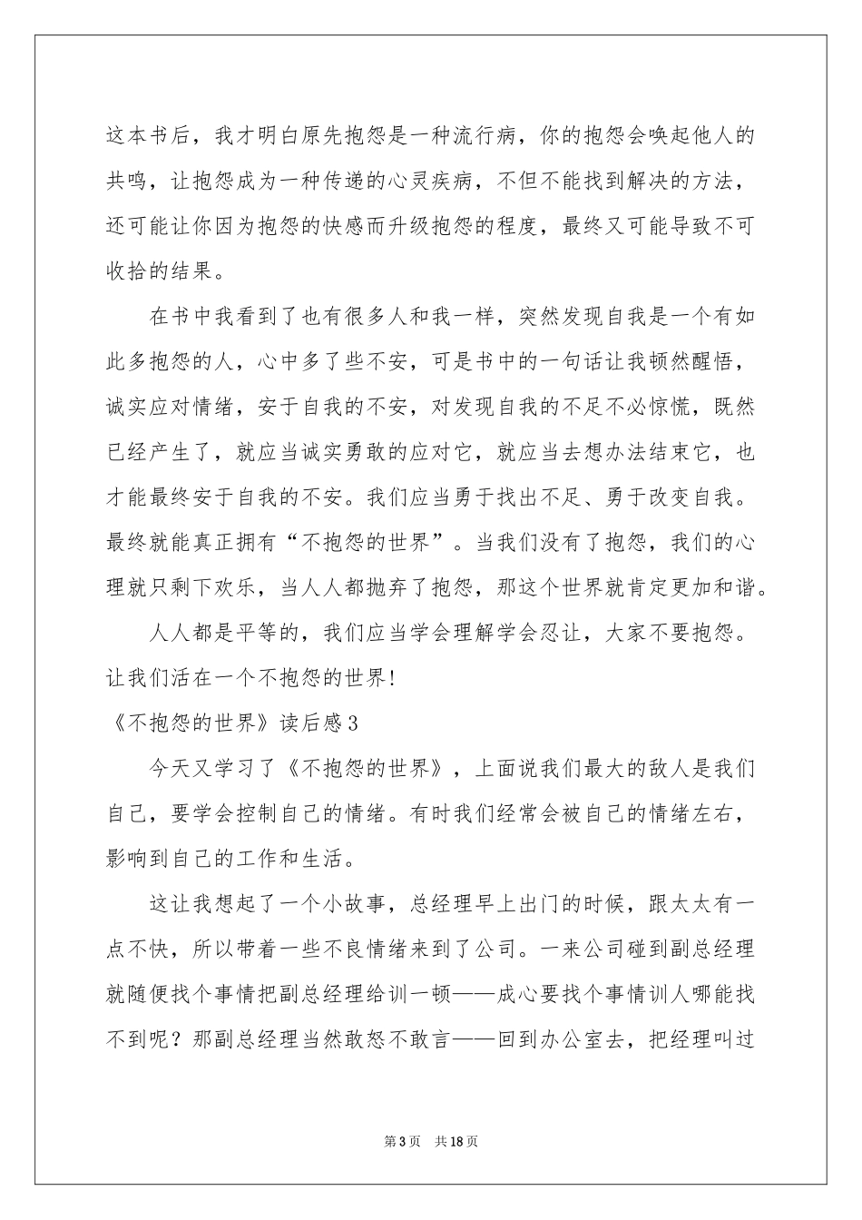 《不抱怨的世界》读后感_第3页