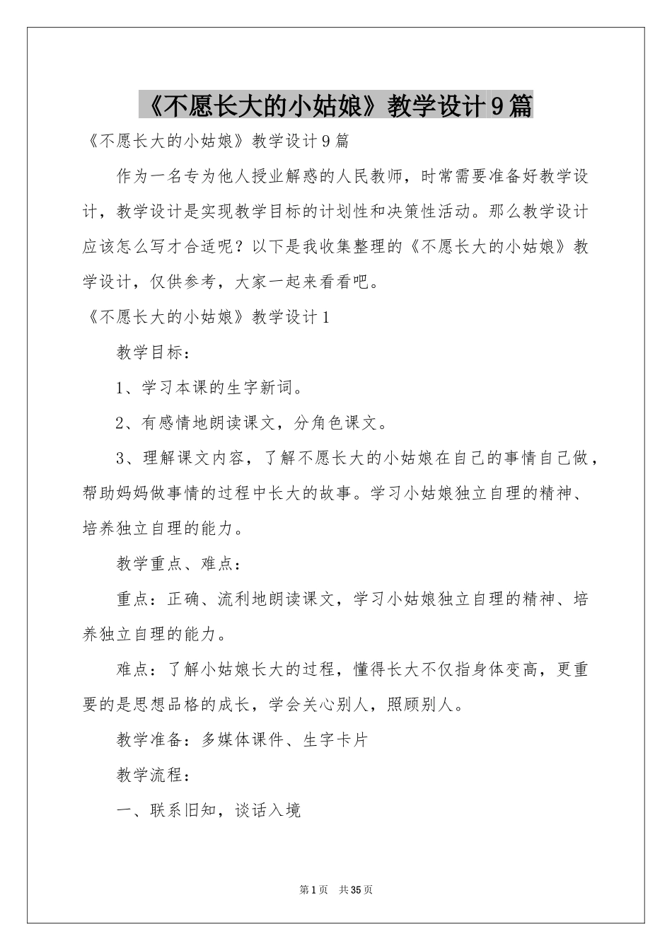 《不愿长大的小姑娘》教学设计9篇_第1页