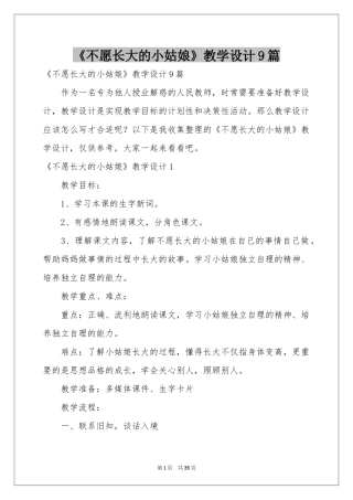 《不愿长大的小姑娘》教学设计9篇