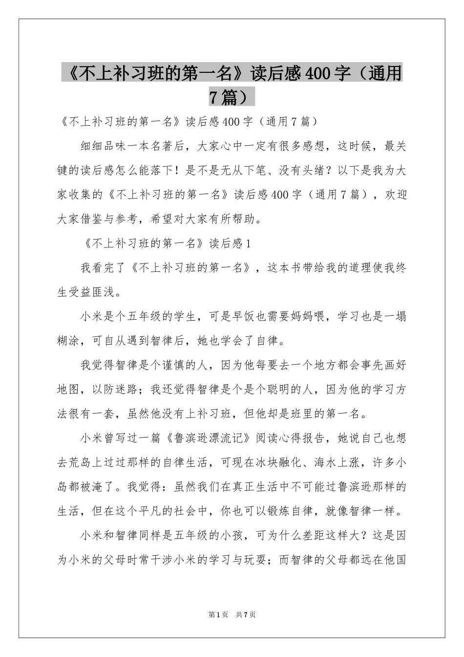 《不上补习班的第一名》读后感400字（通用7篇）_第1页