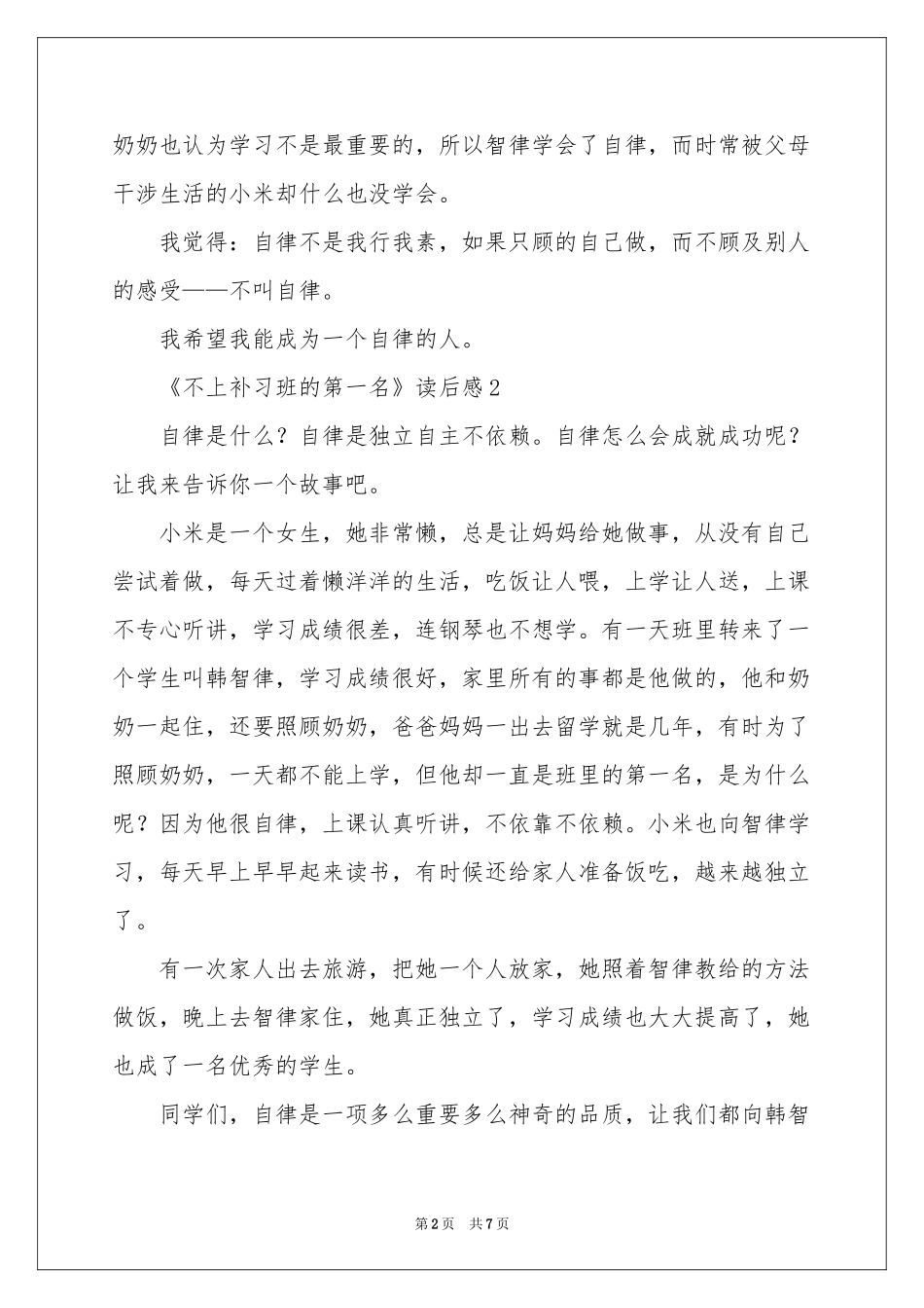 《不上补习班的第一名》读后感400字（通用7篇）_第2页