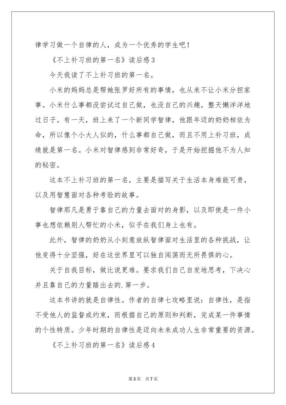 《不上补习班的第一名》读后感400字（通用7篇）_第3页