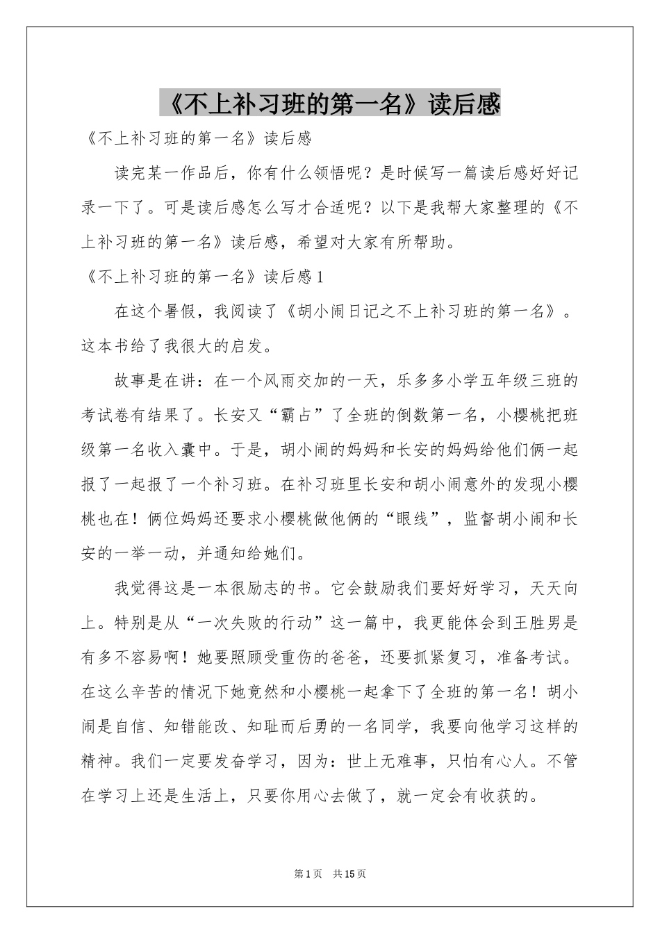 《不上补习班的第一名》读后感_第1页