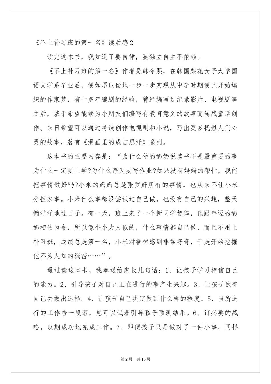 《不上补习班的第一名》读后感_第2页