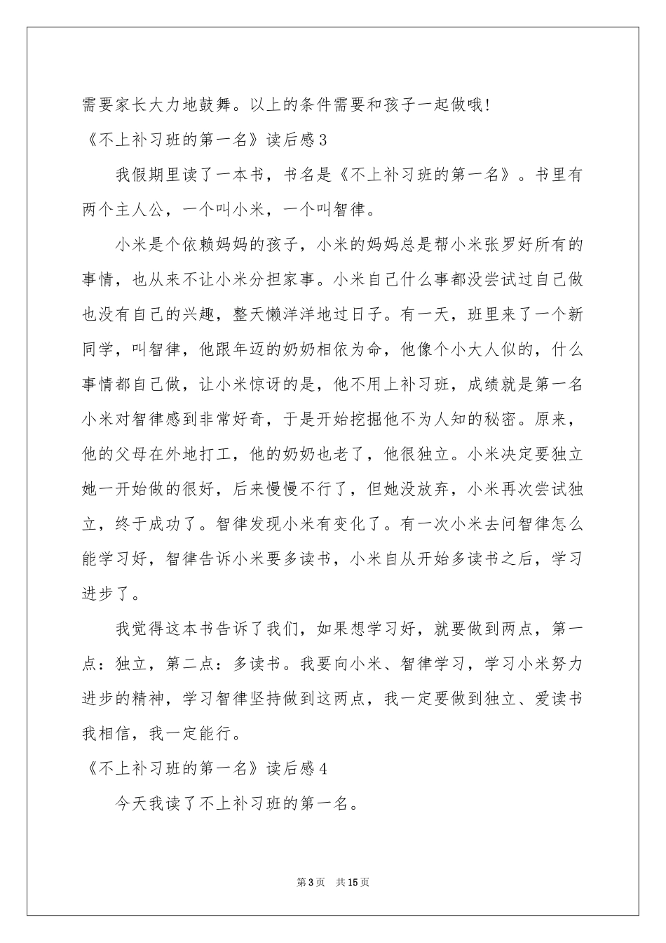 《不上补习班的第一名》读后感_第3页