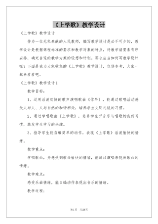 《上学歌》教学设计