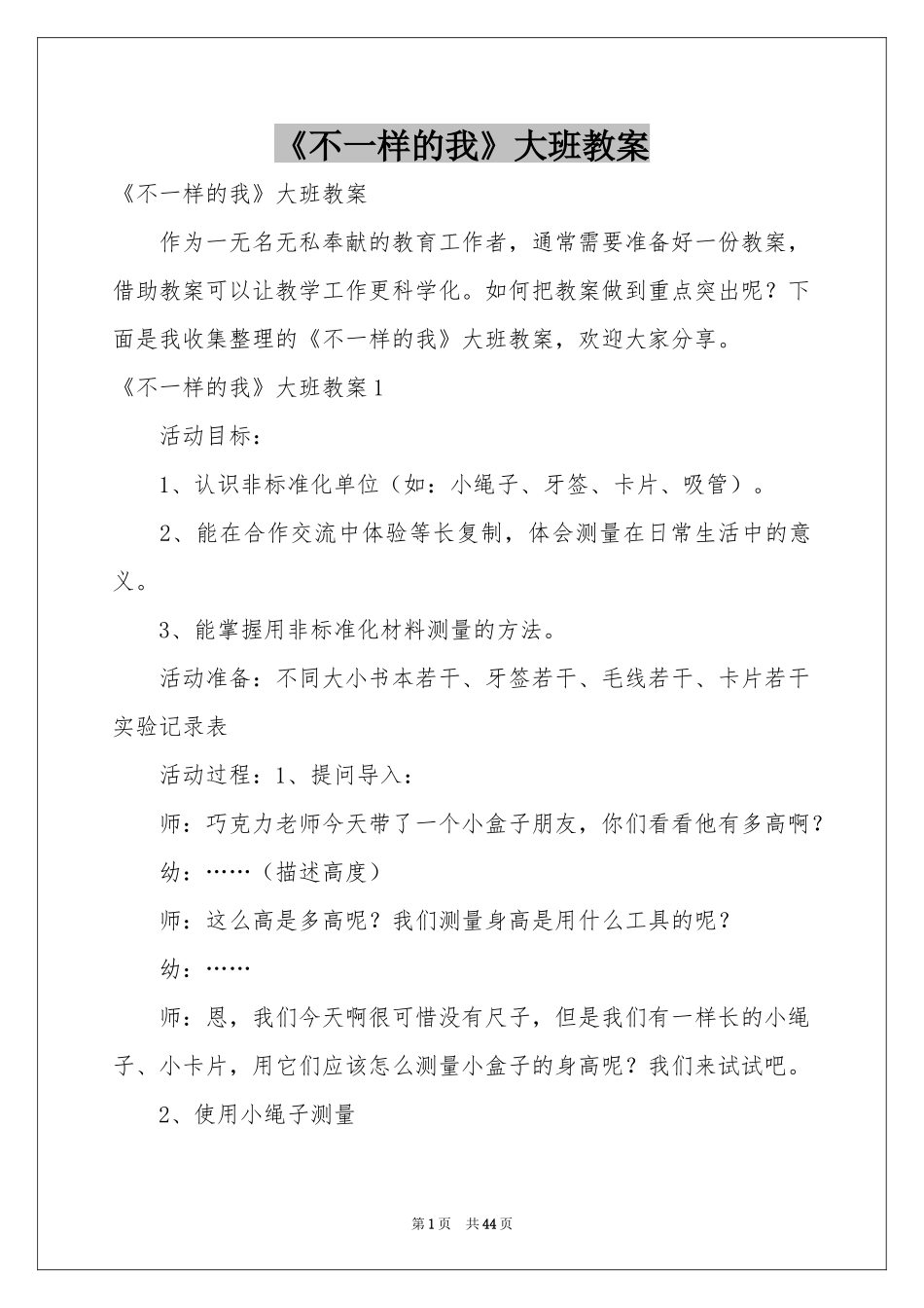 《不一样的我》大班教案_第1页