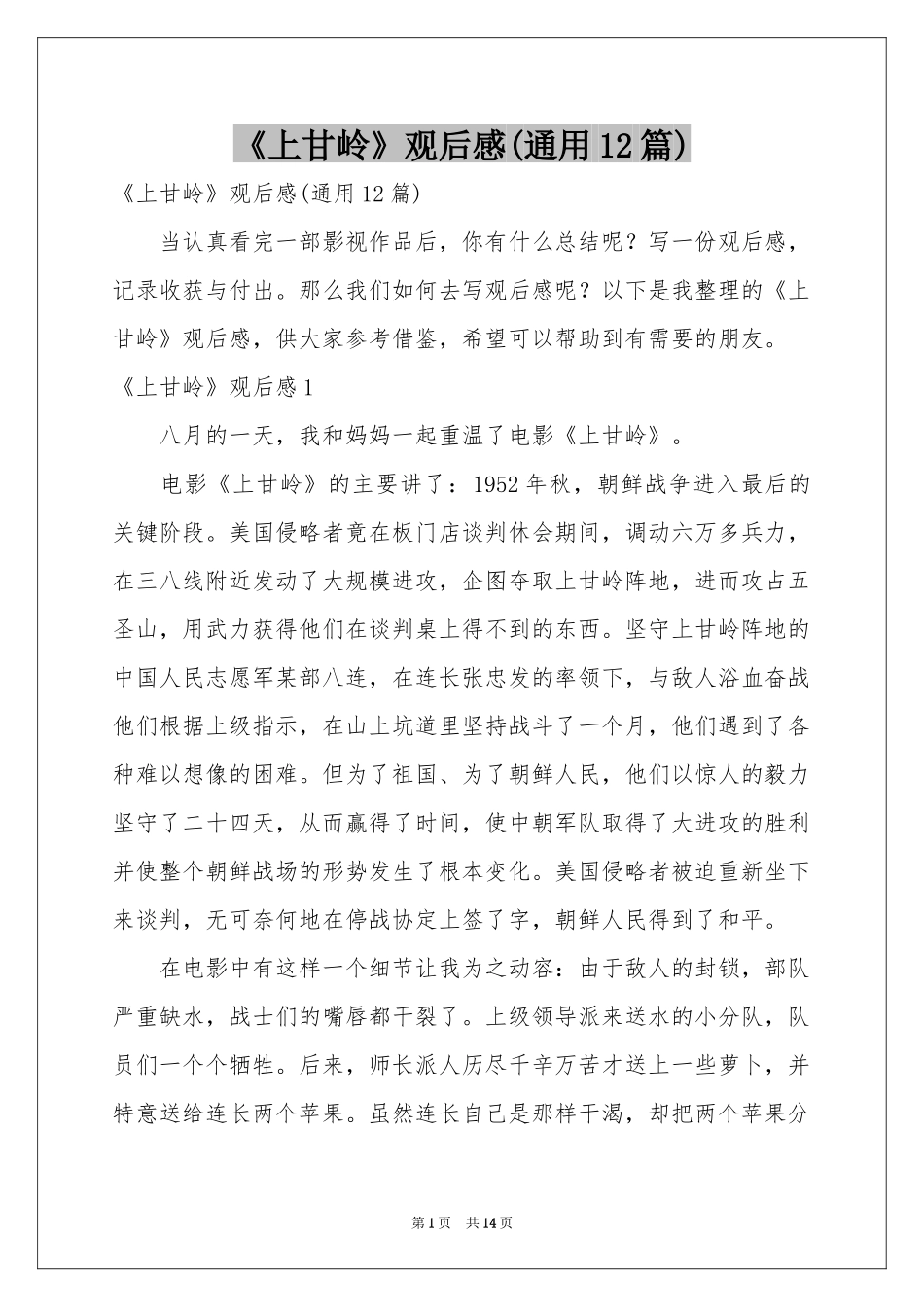 《上甘岭》观后感(通用12篇)_第1页
